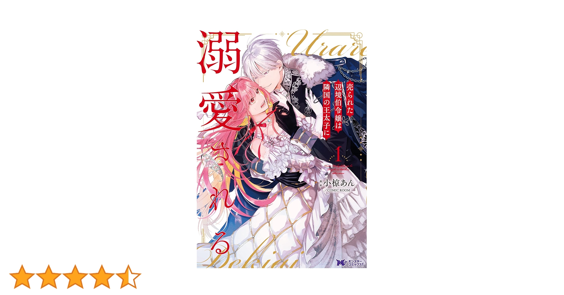 「売られた辺境伯令嬢は隣国の王太子に溺愛される」1〜11 売られた辺境伯令嬢は隣国の王太子に溺愛される(10) (モンスター